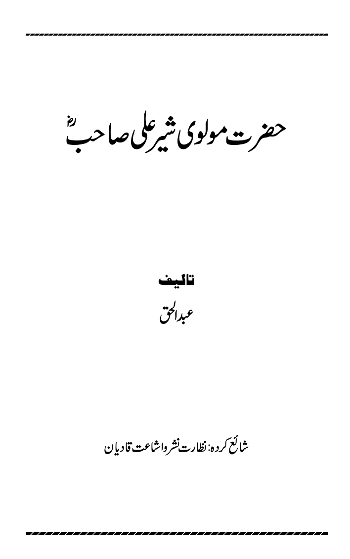 حضرت مولوی شیر علی ؓ