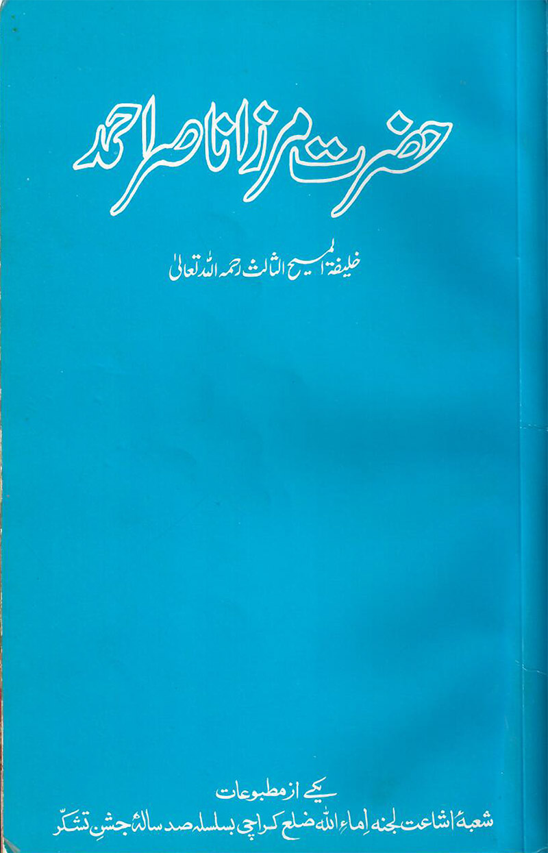 حضرت مرزا ناصر احمد