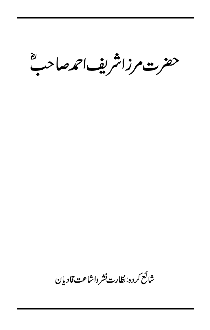 حضرت مرزا شریف احمد ؓ