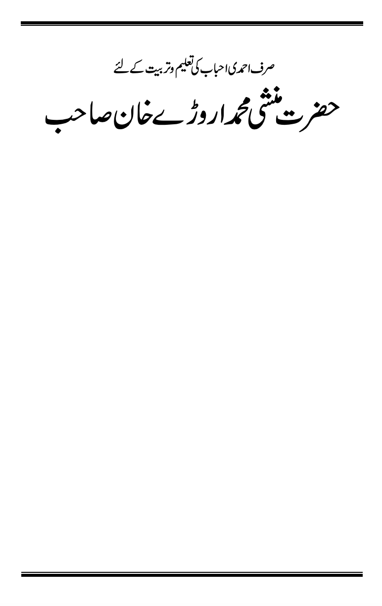 حضرت منشی اروڑے خان صاحب ؓ