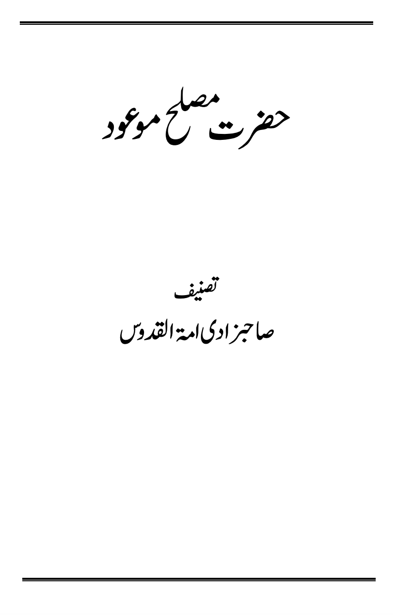 حضرت مصلح موعود ؓ