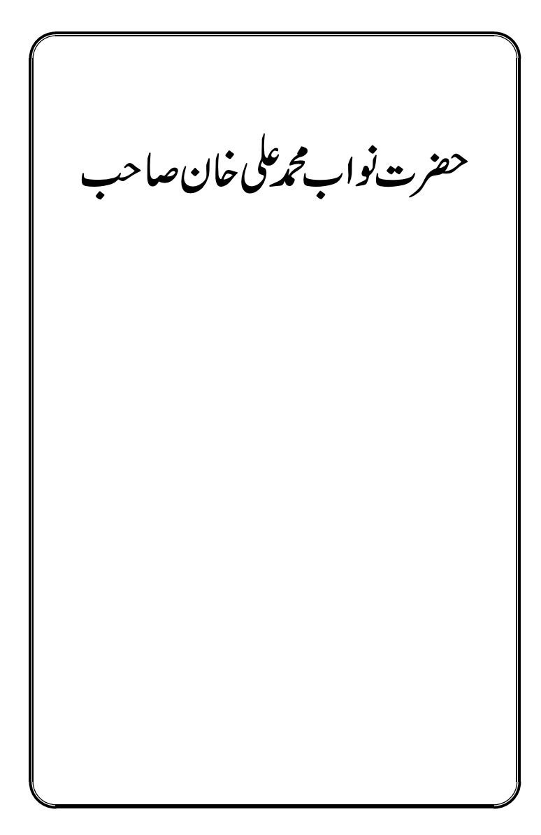 حضرت نواب محمد علی خان صاحبؓ