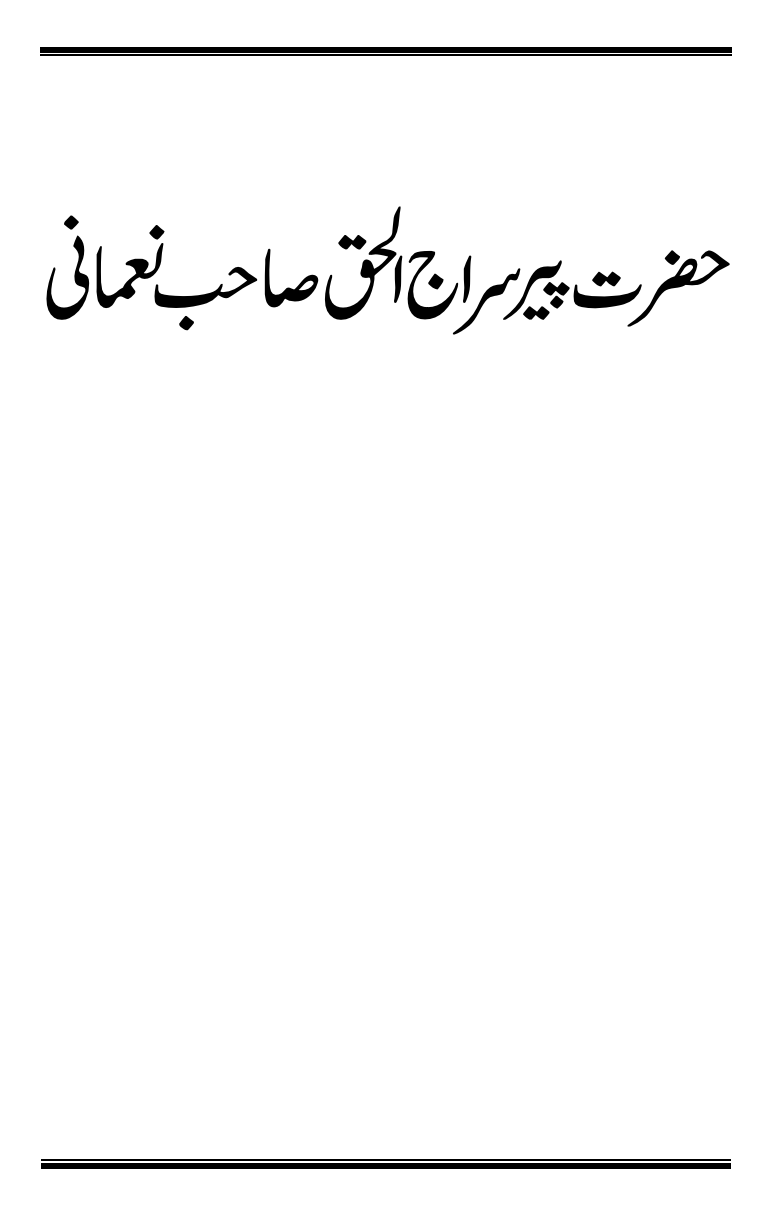 حضرت پیر سراج الحق صاحب نعمانی ؓ