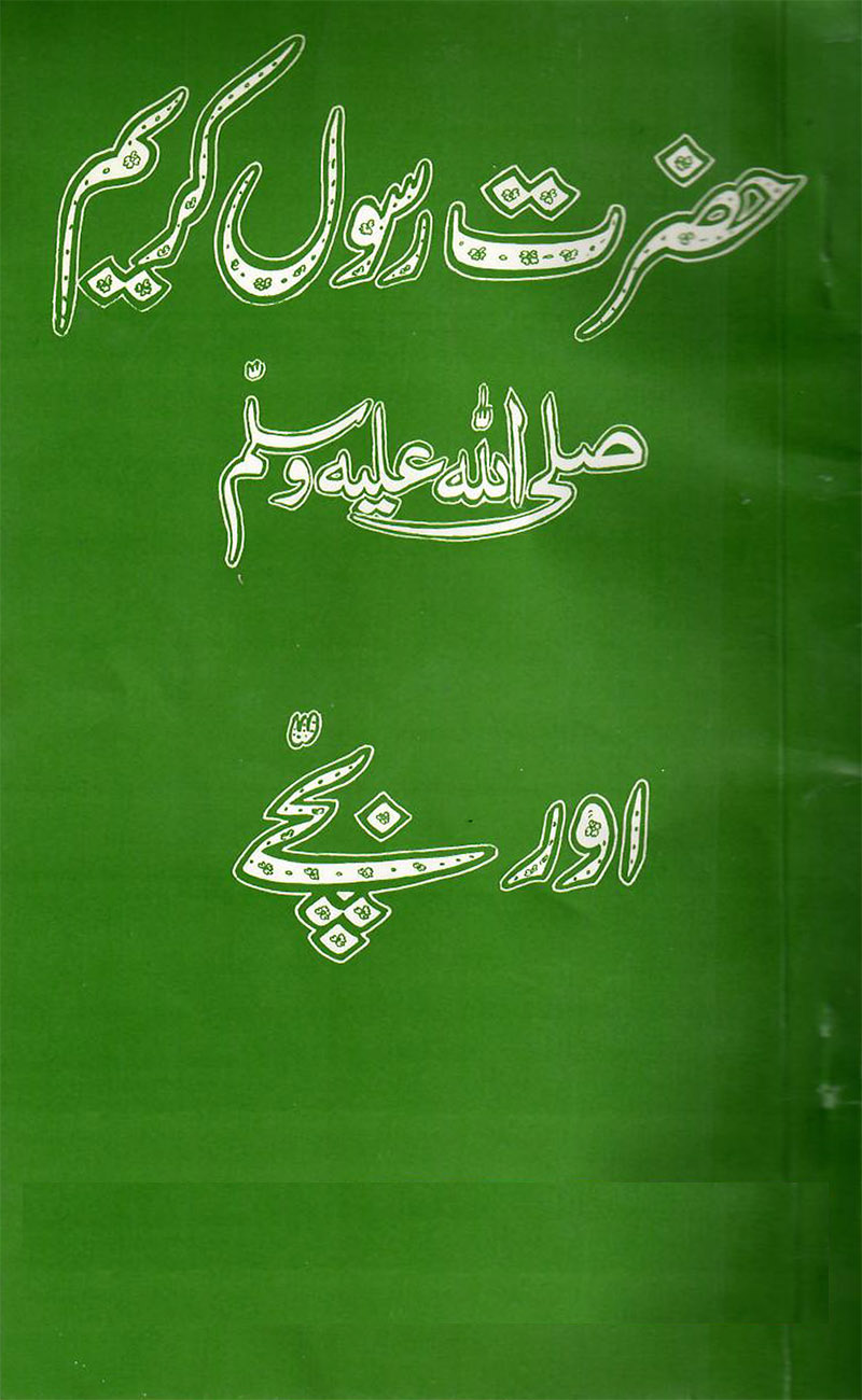 حضرت رسول کریم ؐ اور بچے