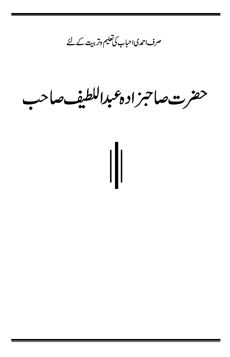 حضرت صاحبزادہ عبداللطیف صاحب ؓ