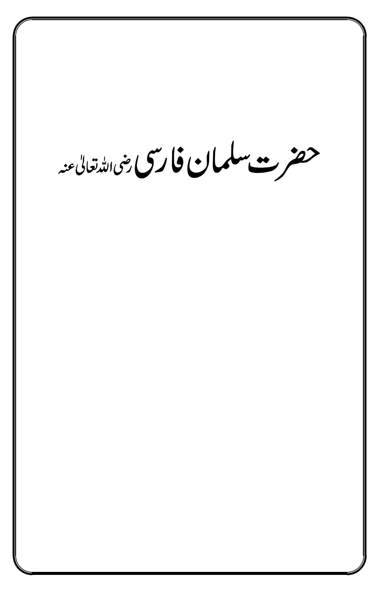 حضرت سلمان فارسی ؓ
