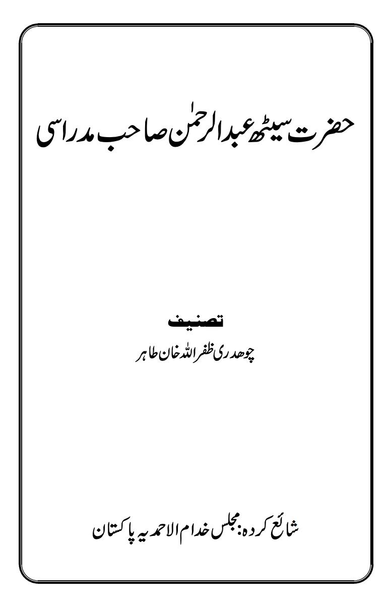 حضرت سیٹھ عبدالرحمٰن صاحب مدراسی ؓ