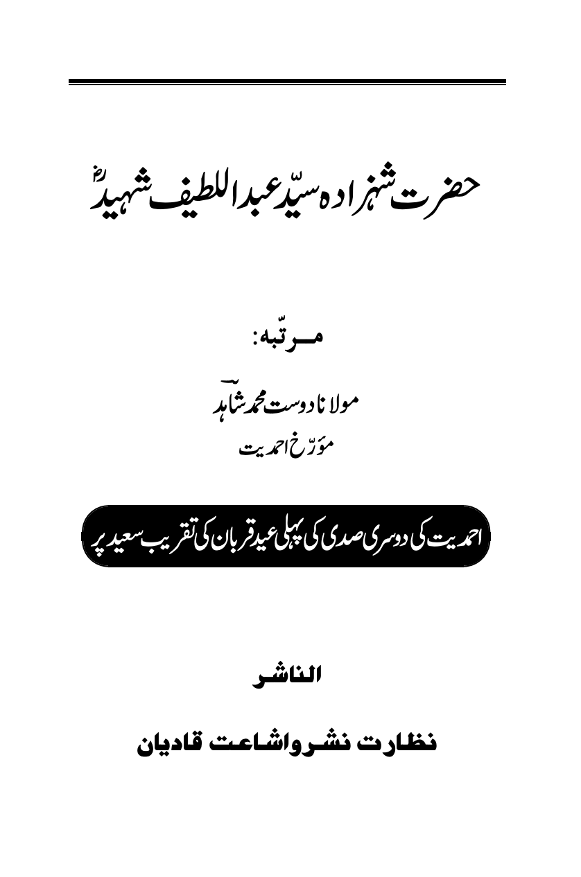 حضرت شہزادہ سید عبدالطیف شہید ؓ