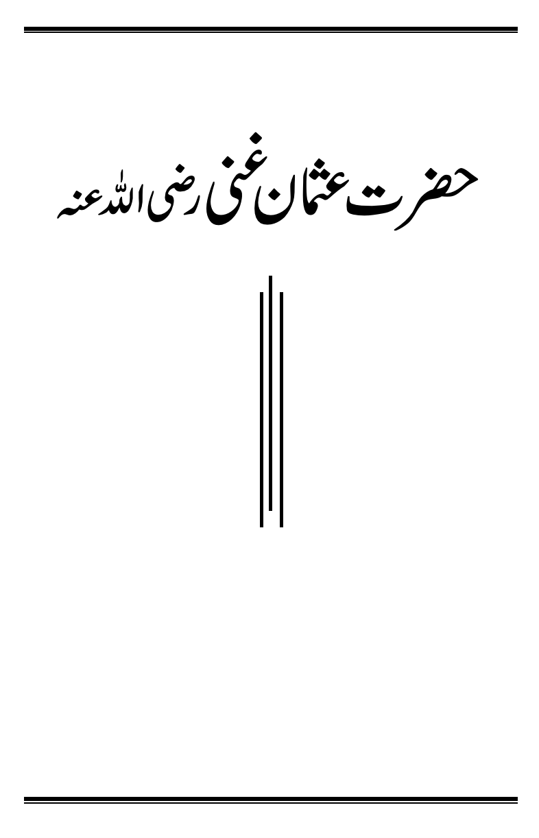 سوانح حضرت عثمان غنی ؓ