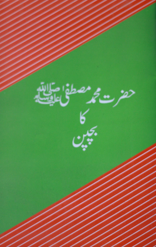 حضرت محمد مصطفٰی صلی اللہ علیہ وسلم کا بچپن