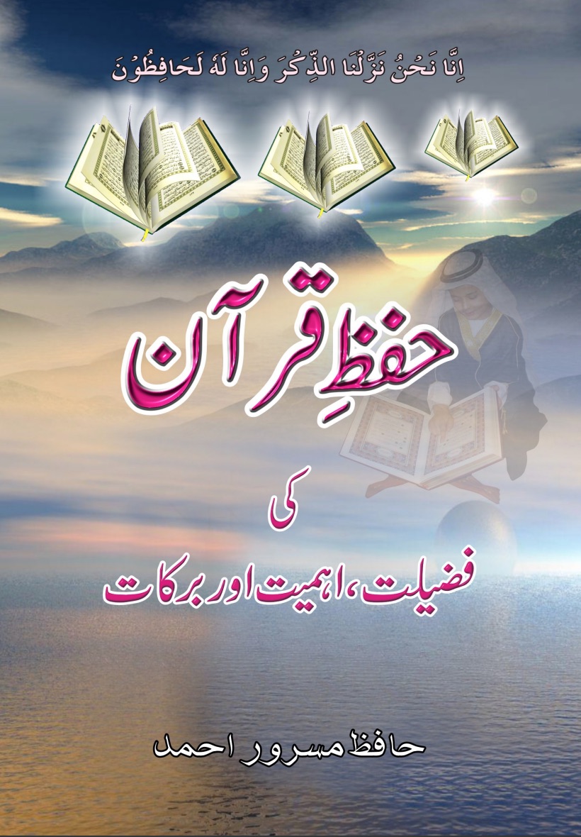 حفظِ قرآن کی فضیلت، اہمیت اور برکات