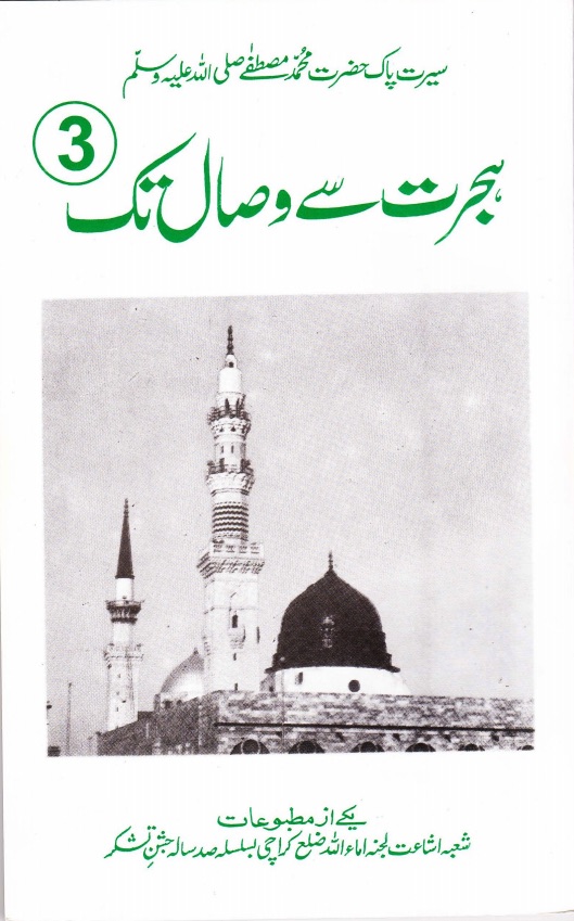 ہجرت سے وصال تک