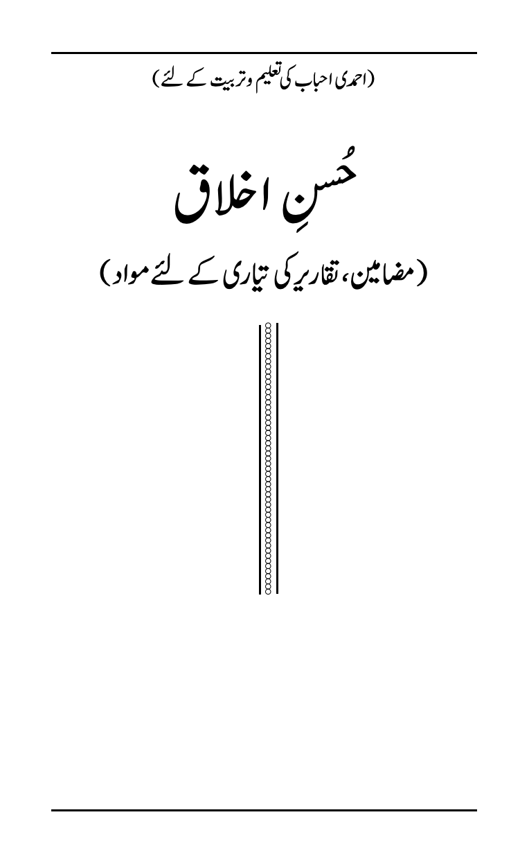 حُسنِ اخلاق
