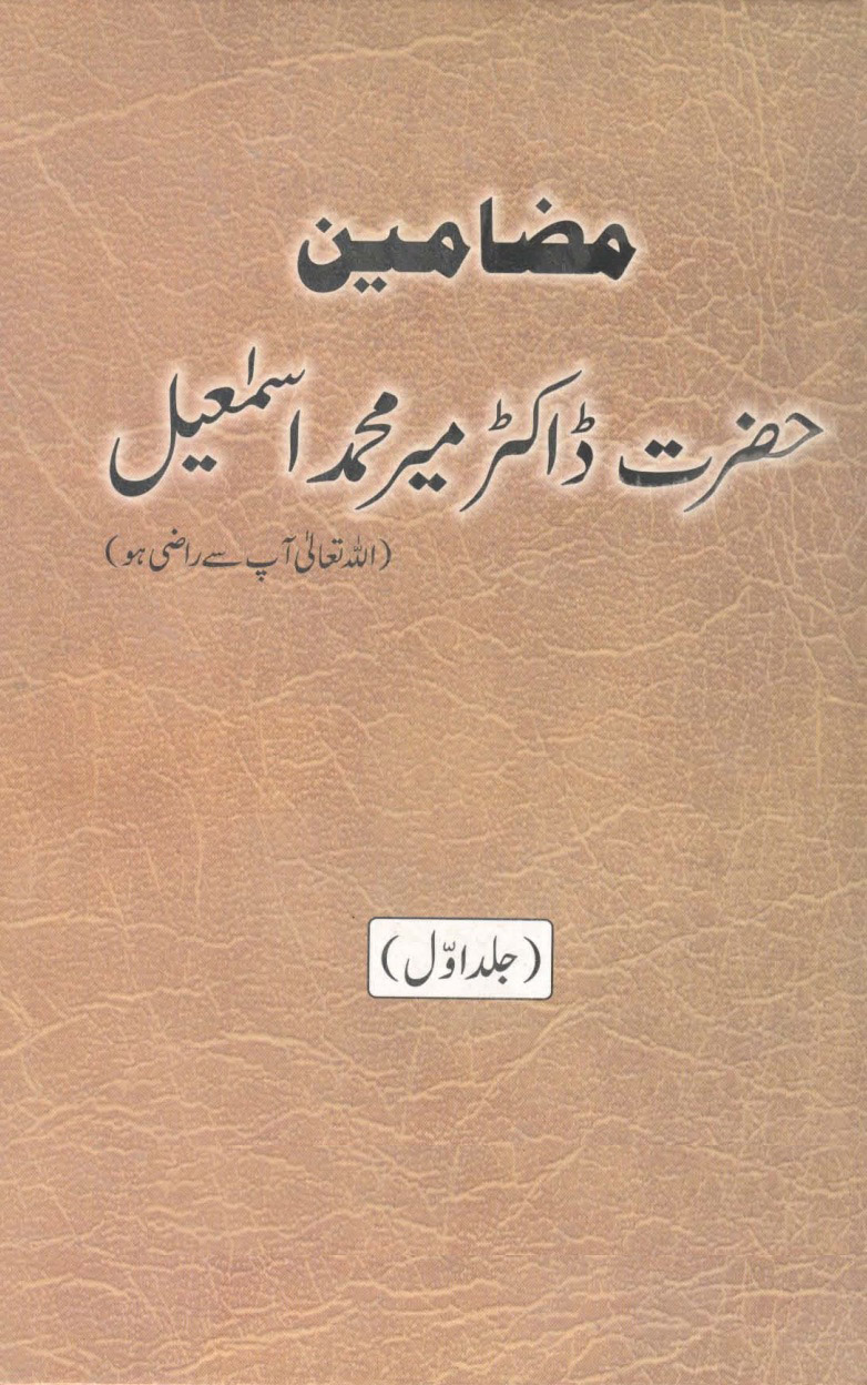 مضامین حضرت ڈاکٹرمیرمحمد اسماعیل