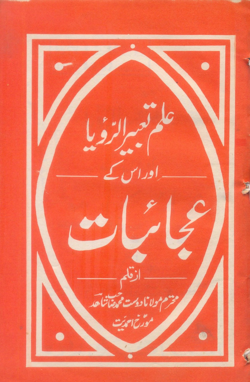 علم تعبیر الّرؤیا اور اس کے عجائبات
