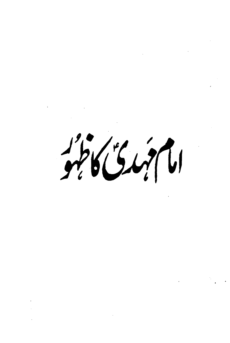 امام مہدی کا ظہور