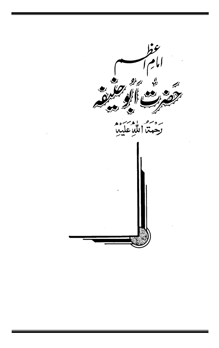 امام اعظم حضرت ابو حنیفہ رحمہ اللہ تعالیٰ
