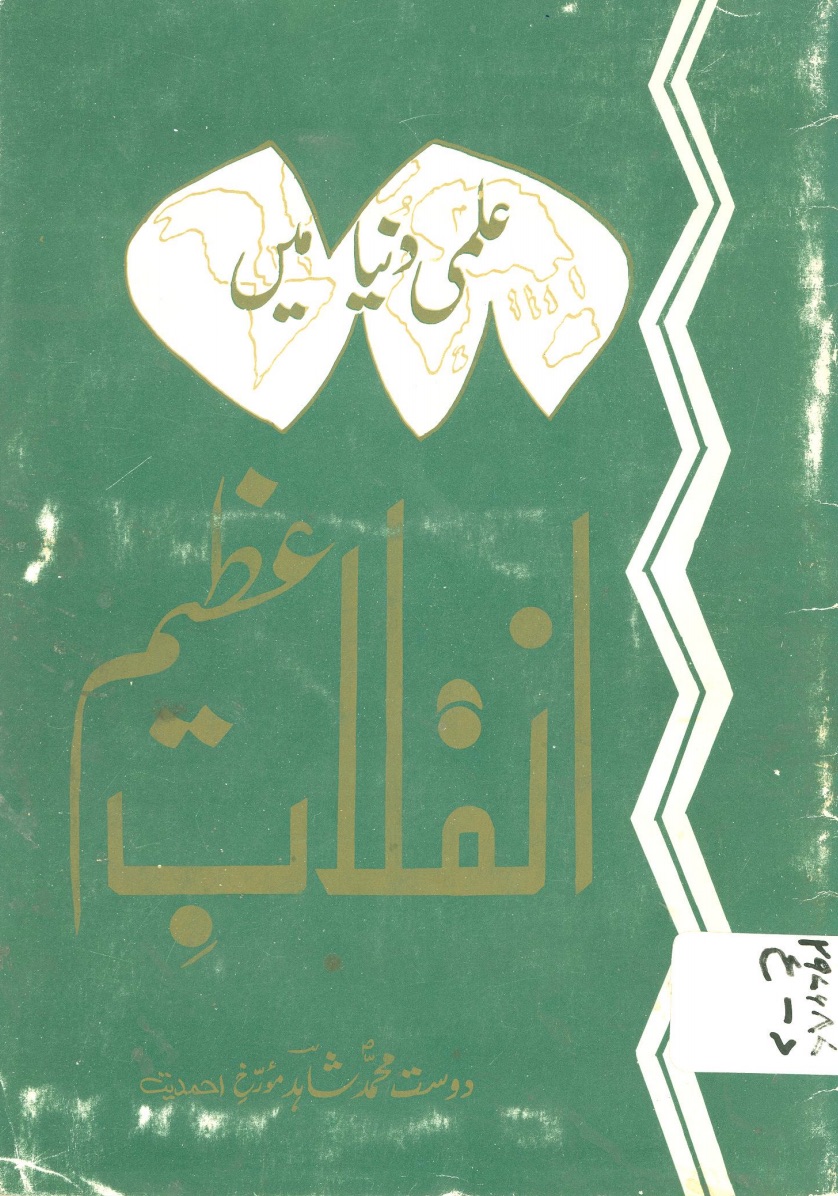 علمی دنیا میں انقلاب عظیم