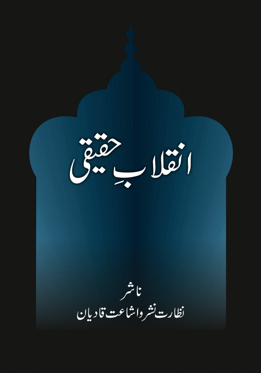 انقلابِ حقیقی