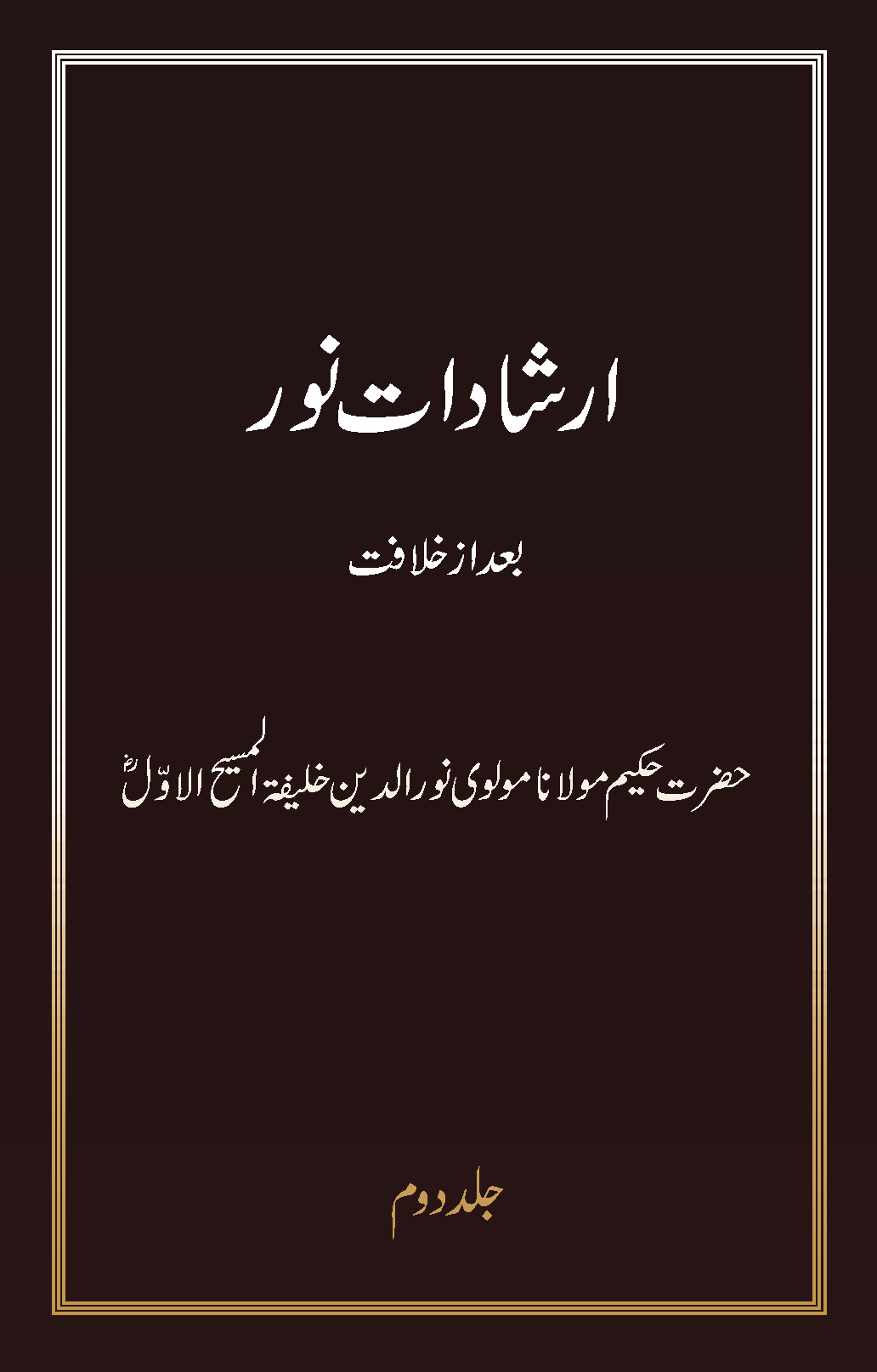 ارشادات نور (جلد دوم۔ بعد از خلافت)