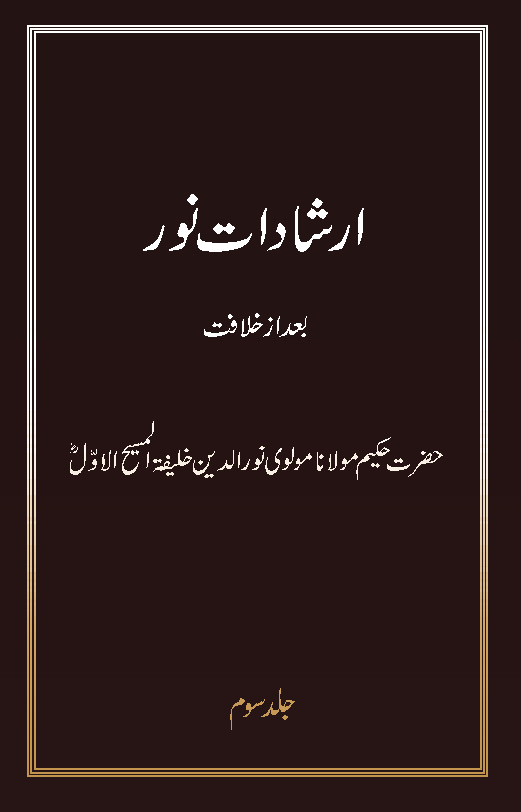 ارشادات نور (جلد سوم۔ بعد از خلافت)