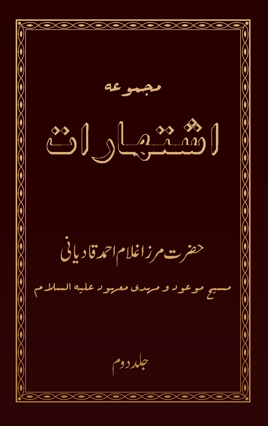 مجموعہ اشتہارات (جلد 2)