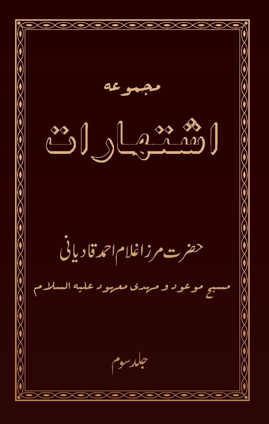 مجموعہ اشتہارات (جلد 3)