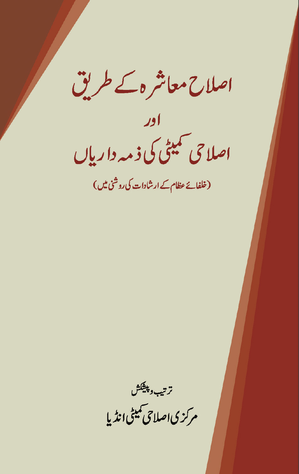 اصلاح معاشرہ کے طریق اور اصلاحی کمیٹی کی ذمہ داریاں