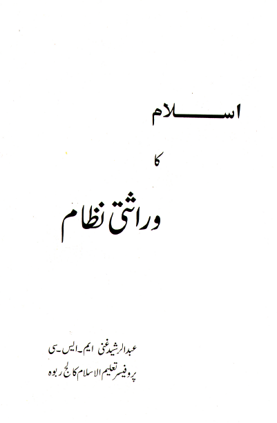 اسلام کا وراثتی نظام