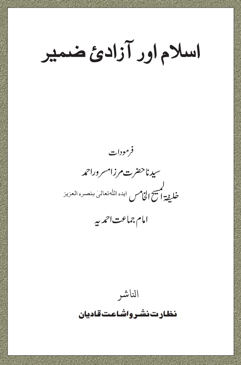 اسلام اور آزادیء ضمیر