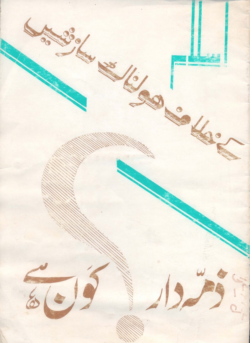 اسلام کے خلاف ہولناک سازش، ذمّہ دار کون؟