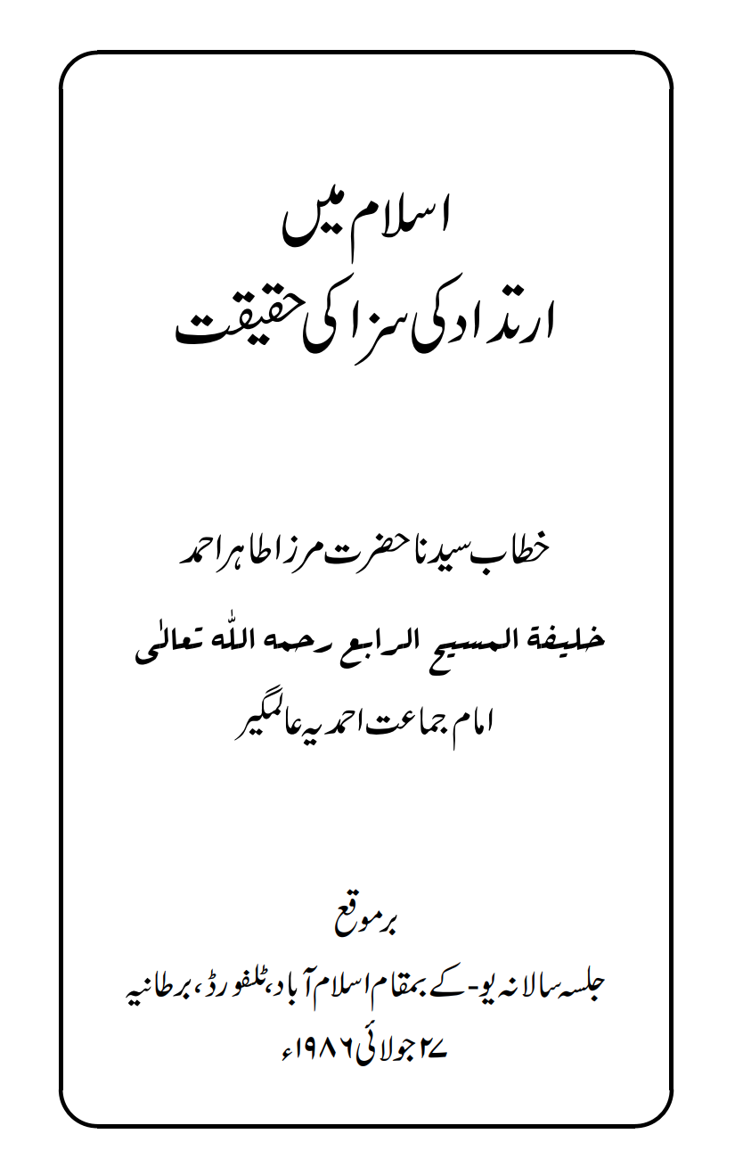 اسلام میں ارتداد کی سزا کی حقیقت