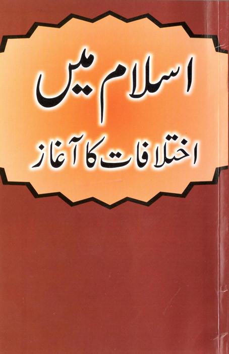 اسلام میں اختلافات کا آغاز