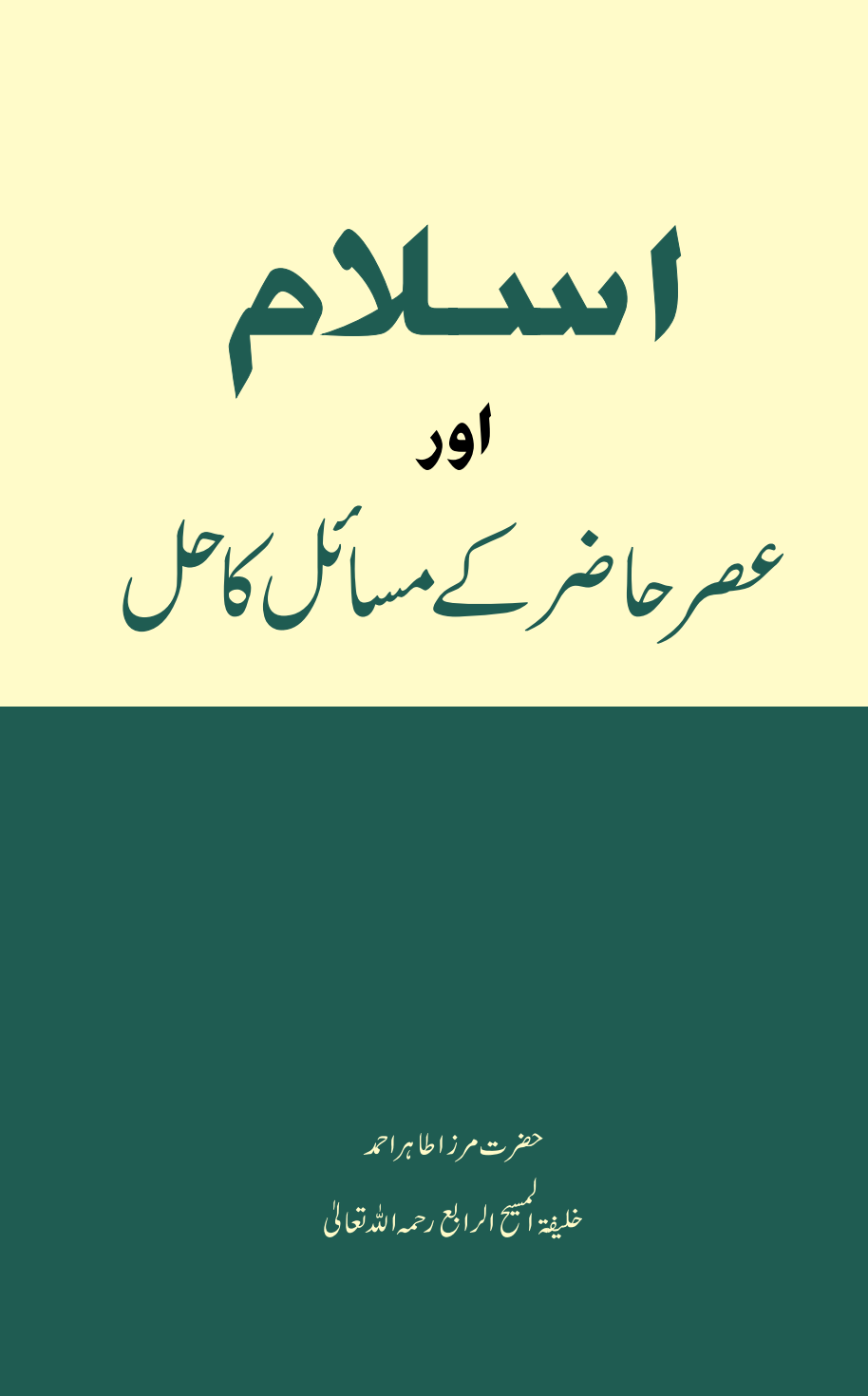 اسلام اور عصر حاضر کے مسائل کا حل