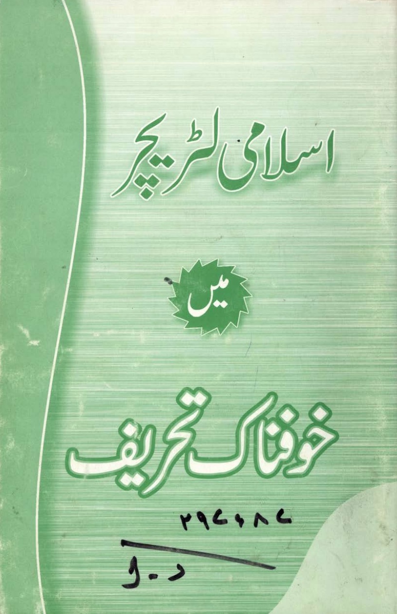 اسلامی لٹریچر میں خوفناک تحریف