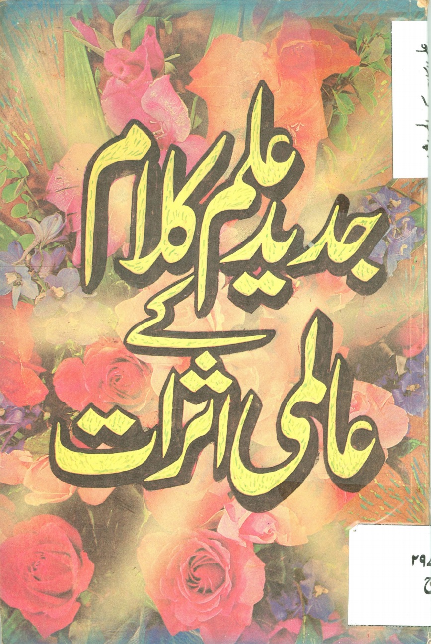 جدید علم کلام کے عالمی اثرات
