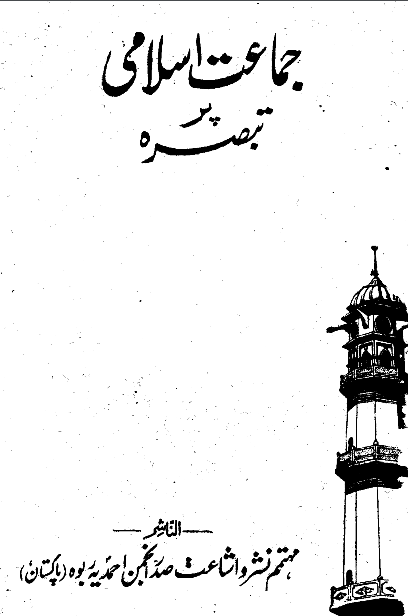 جماعت اسلامی پر تبصرہ