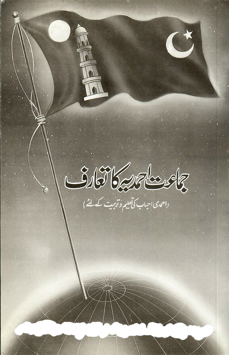 جماعت احمدیہ کا تعارف