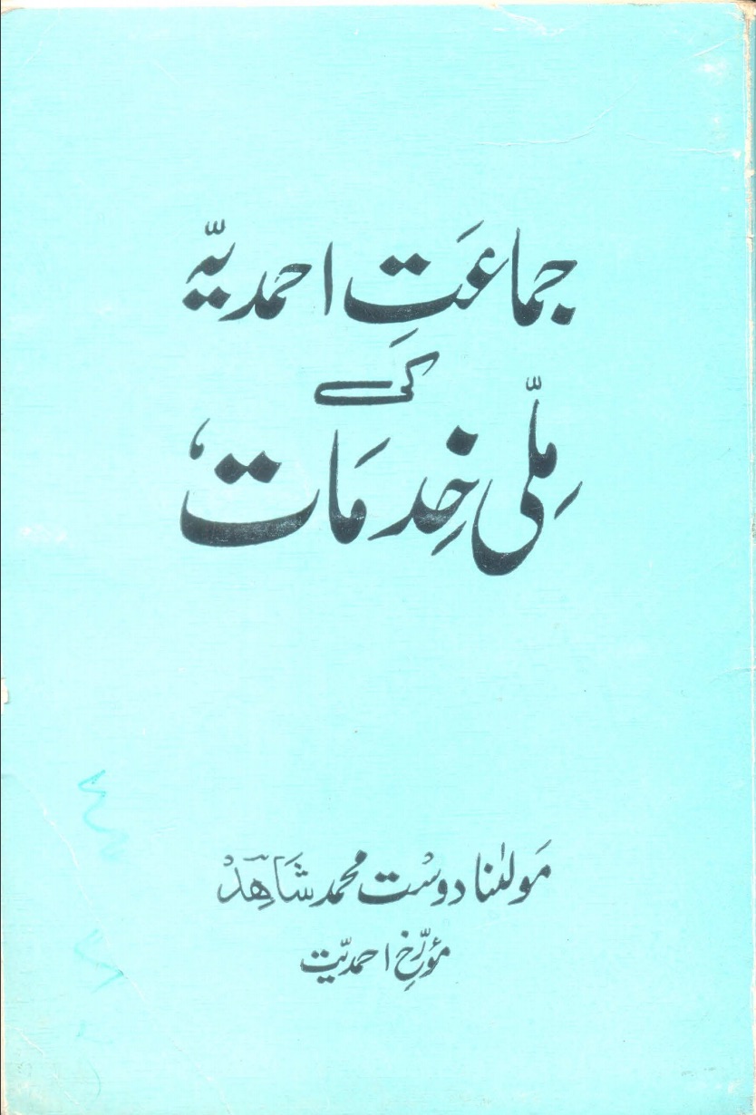 جماعت احمدیہ کی ملی خدمات