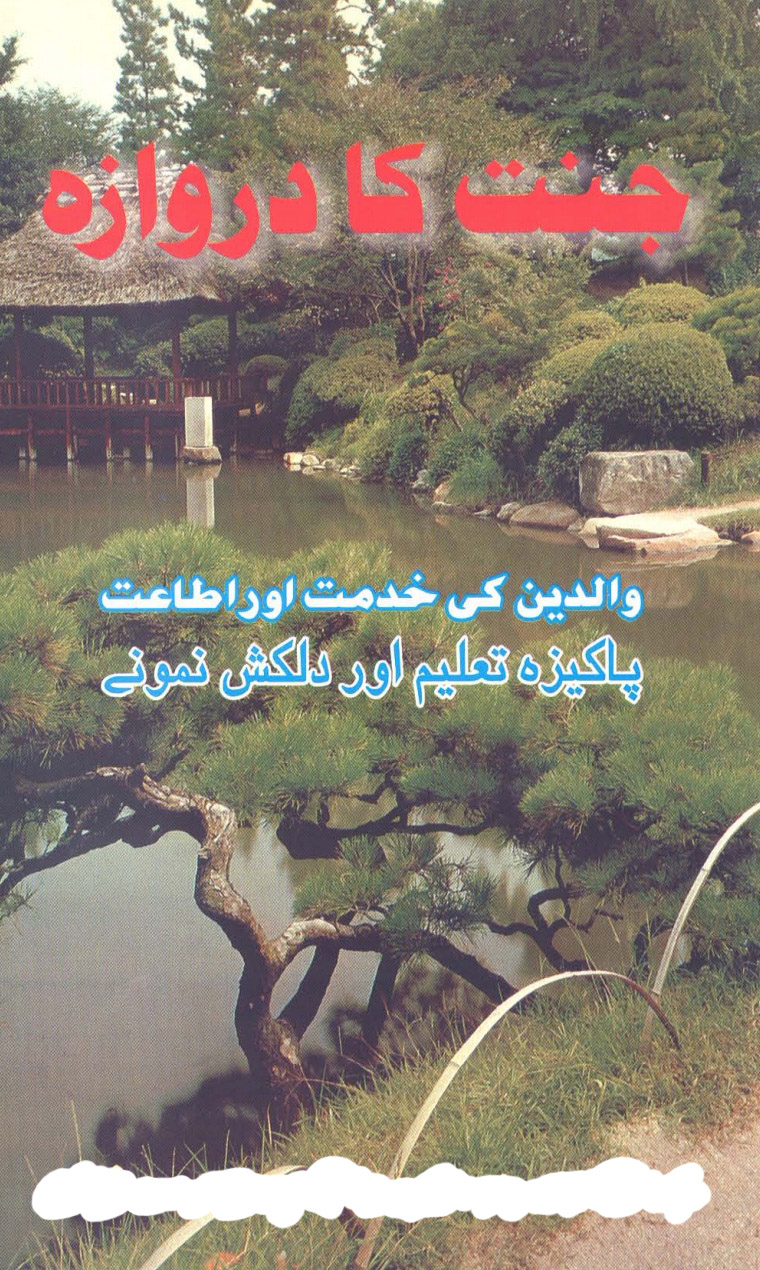 جنت کا دروازہ