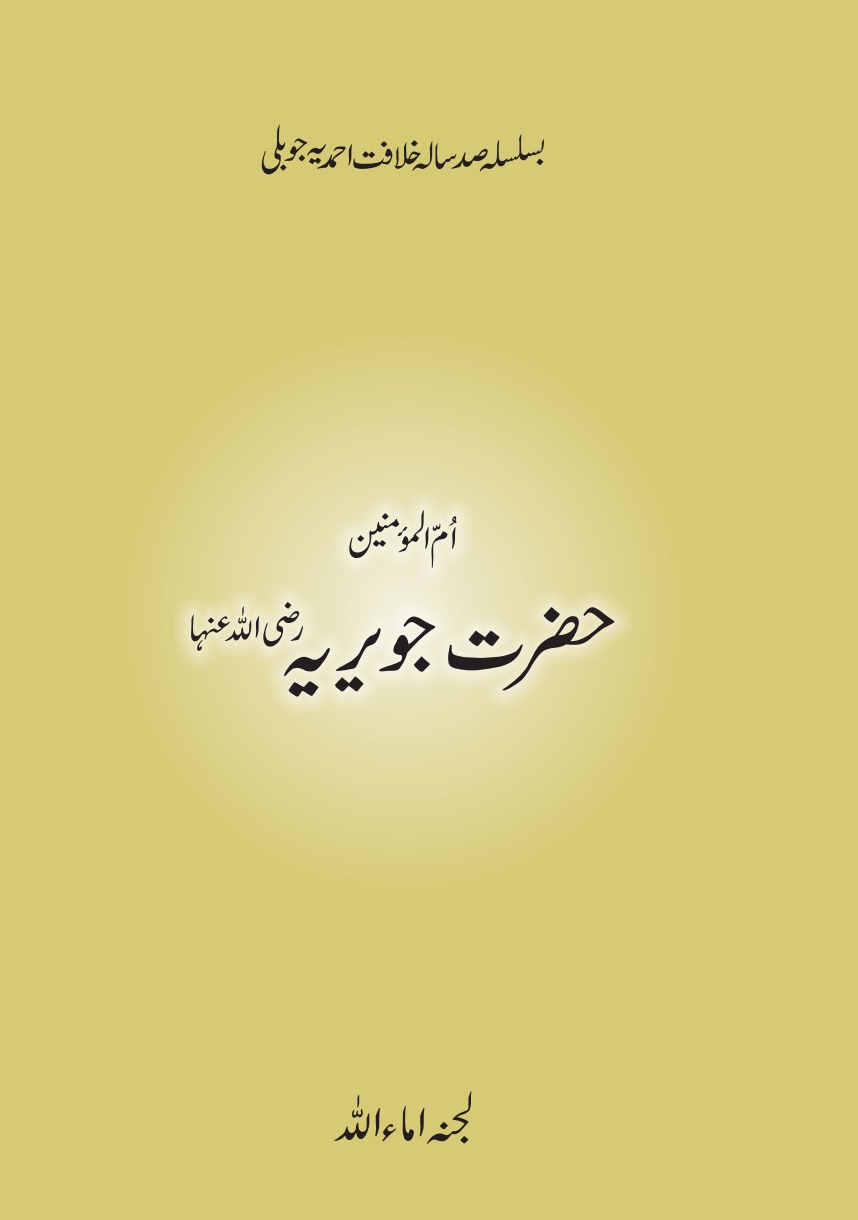 حضرت جویریہؓ