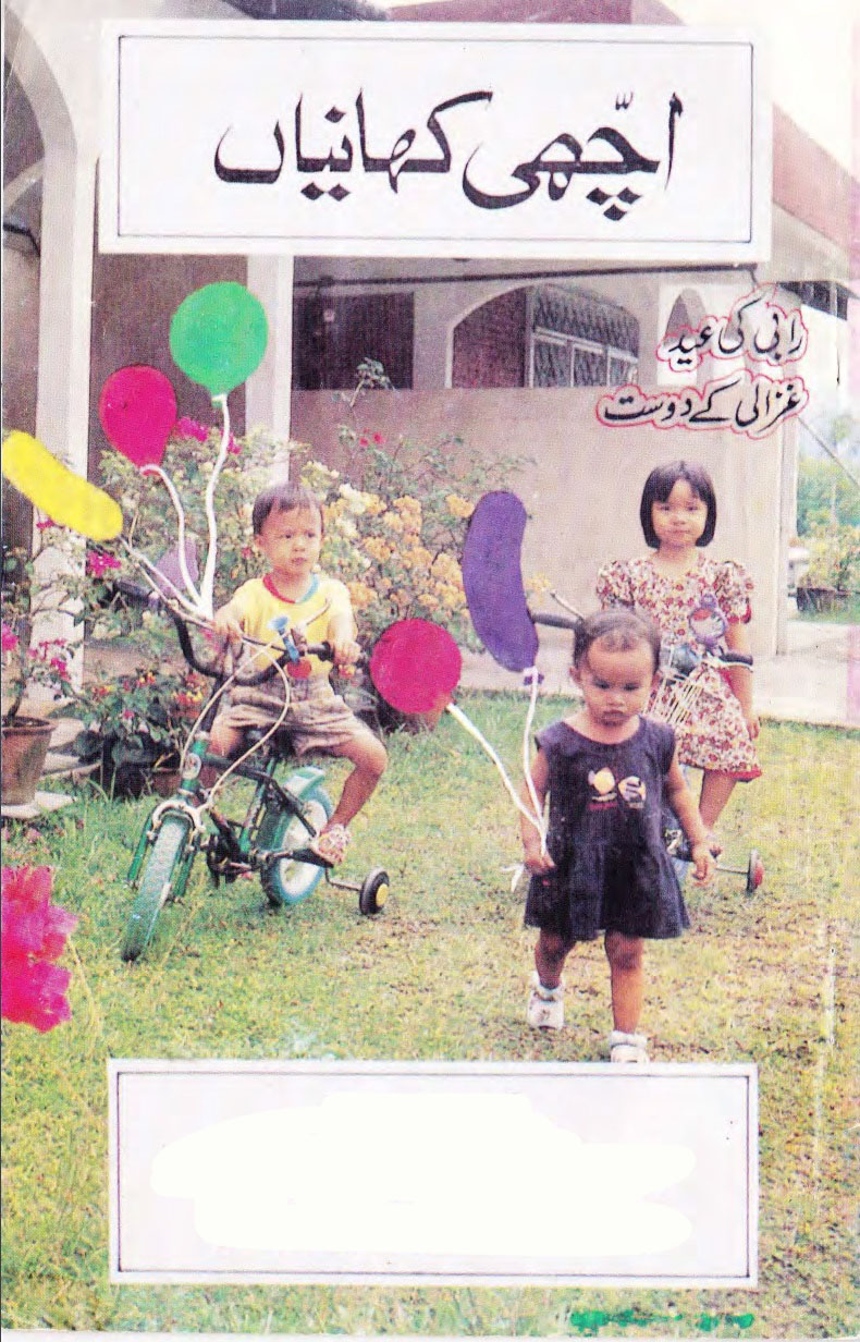 اچھی کہانیاں