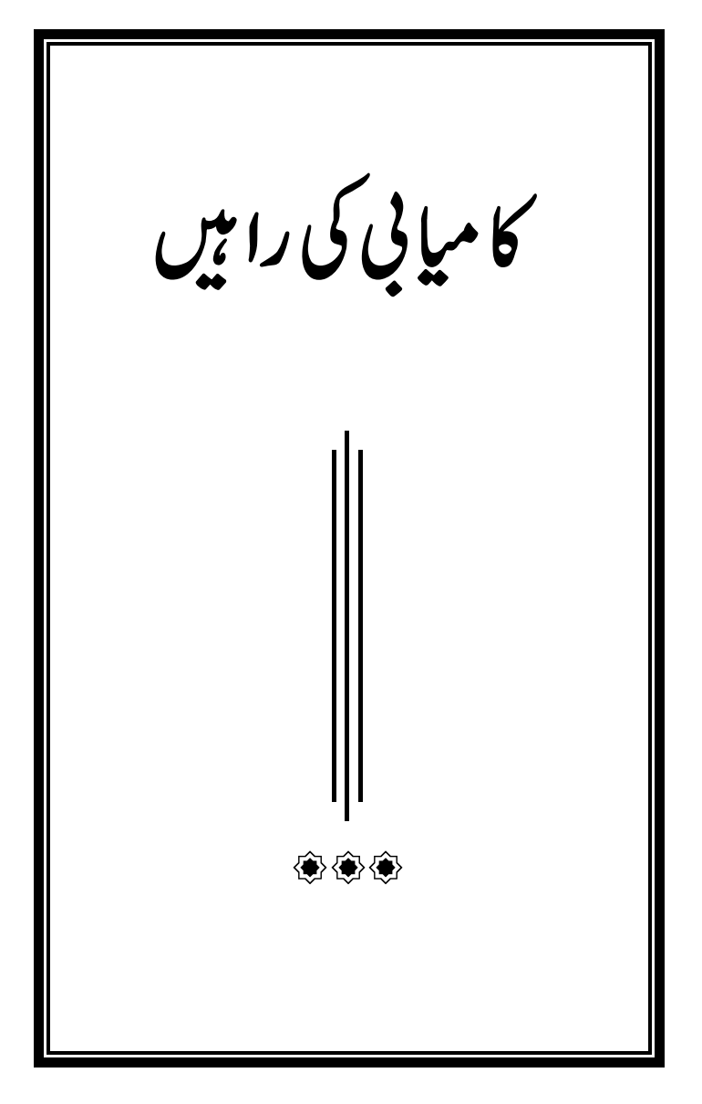 Kamyabi Ki Rahain