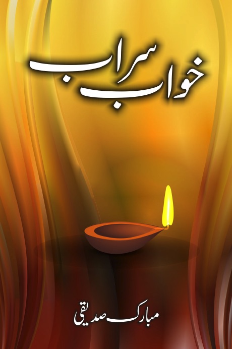خواب سراب