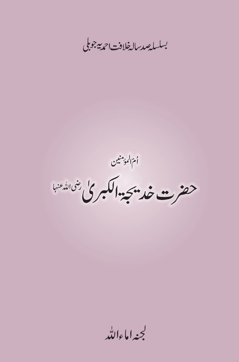 حضرت خدیجۃ الکبریٰ ؓ