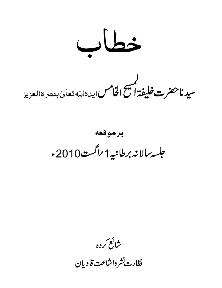 خطاب  برموقعہ جلسہ سالانہ برطانیہ یکم اگست 2010ء