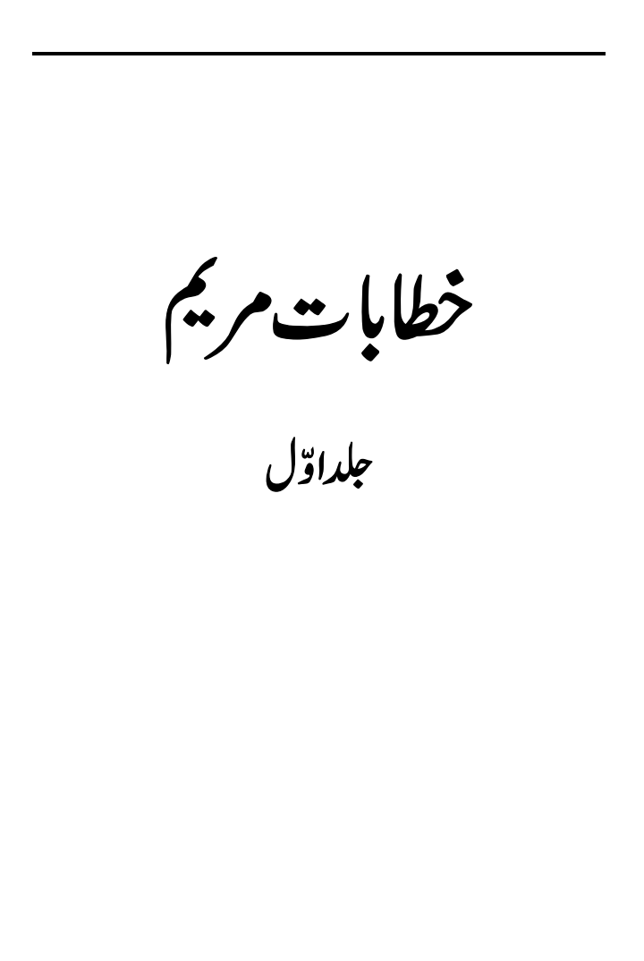خطابات مریم (جلد اوّل)