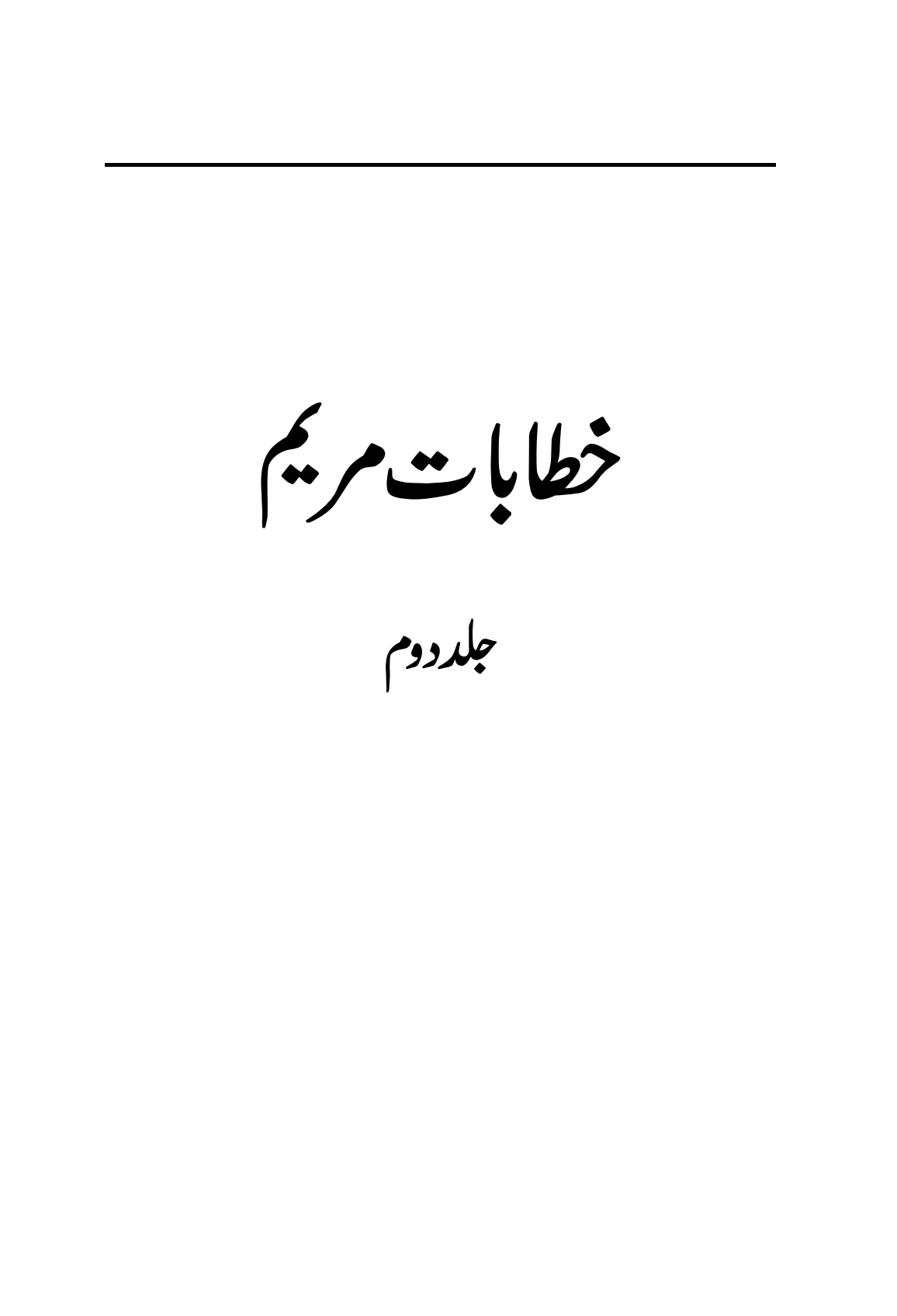 خطابات مریم (جلد دوم)