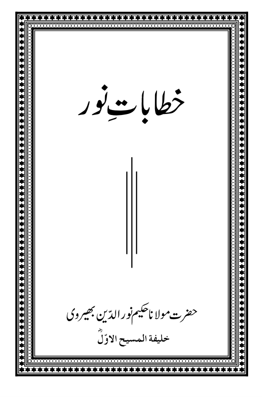 خطابات نور