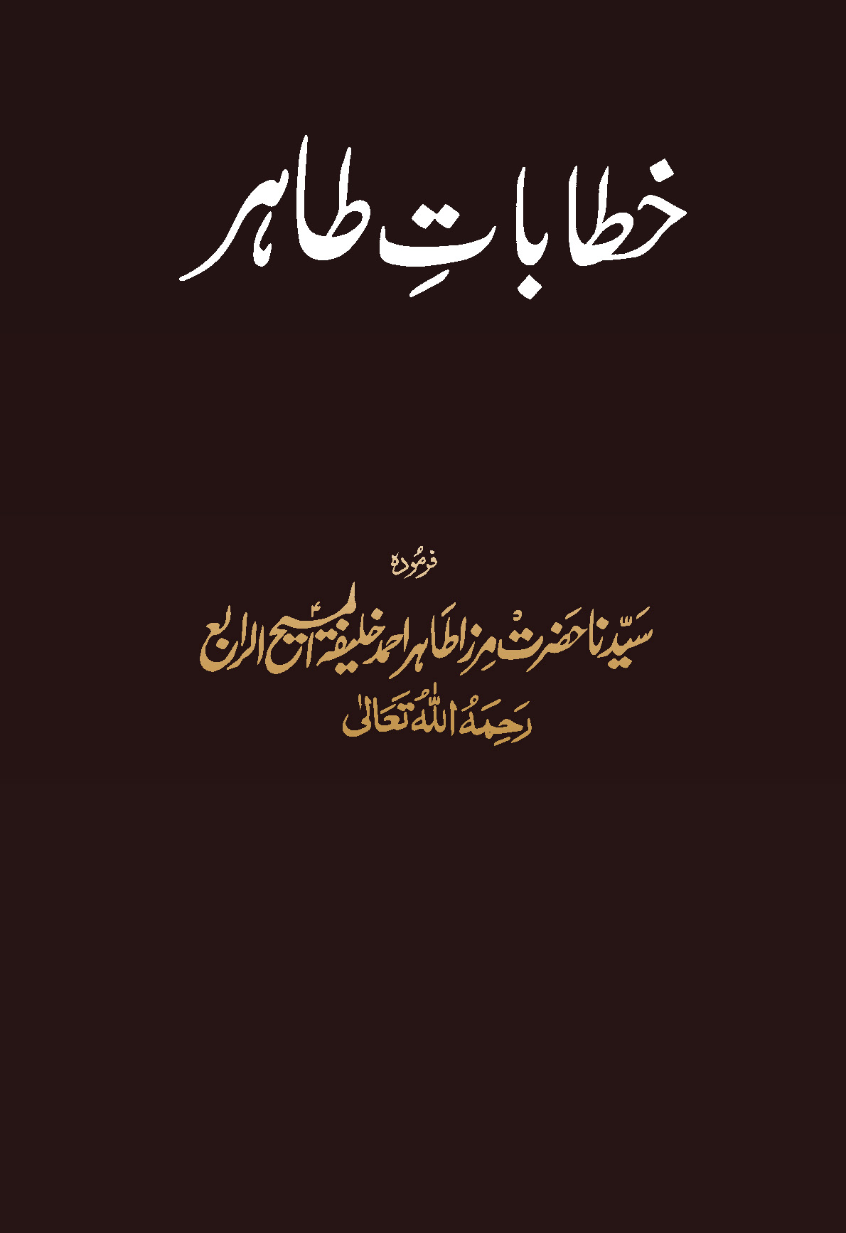 Khitabat-e-Tahir